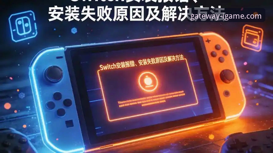 爱游戏官网活动安装失败 爱游戏平台安装失败问题详解