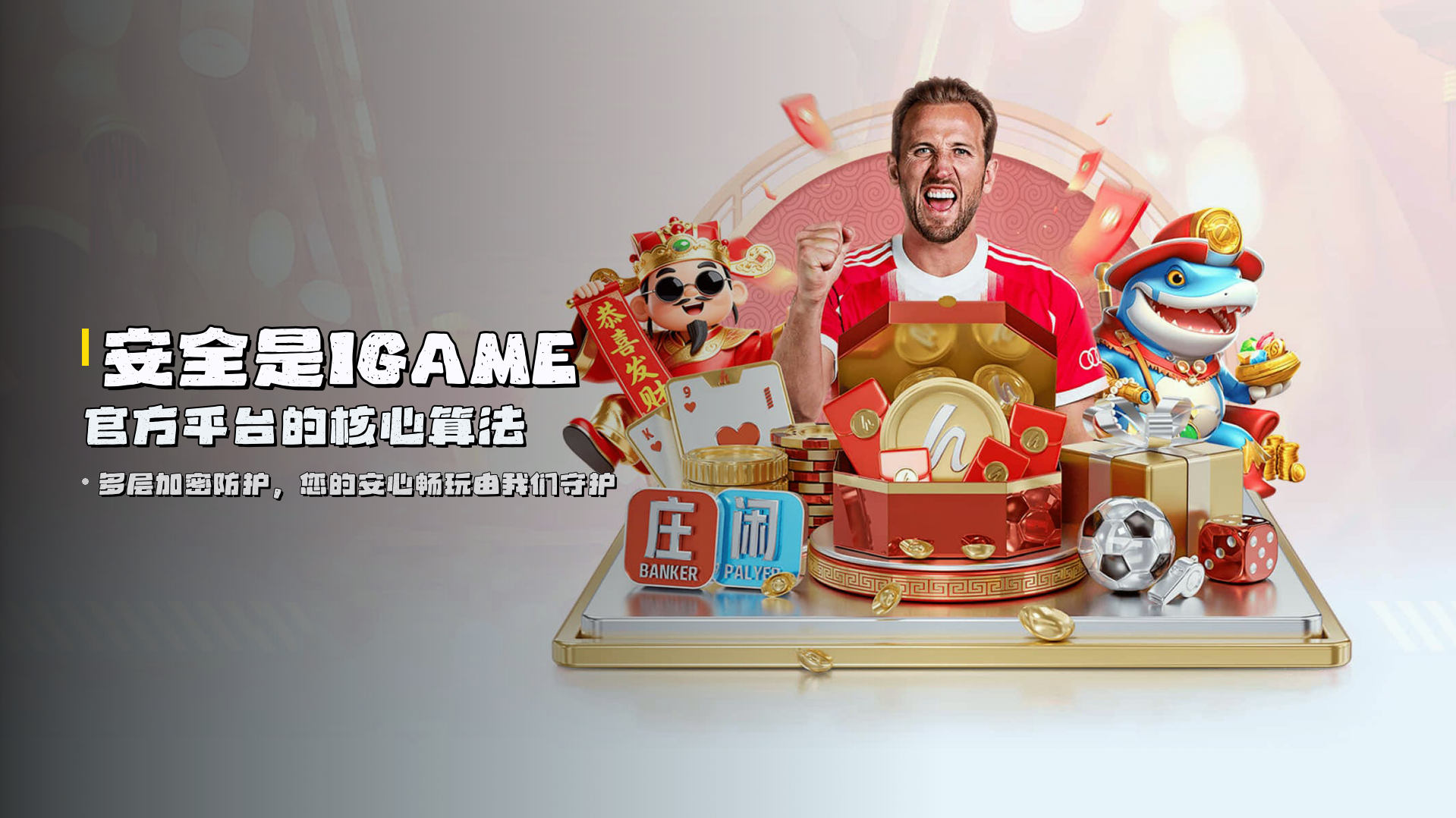 安全是<strong>IGAME官方平台</strong>的核心算法